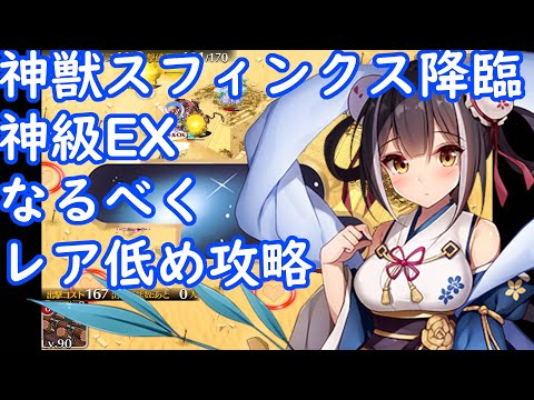 なるべくレア度下げて神獣スフィンクス神級EXを解説付きで攻略 神獣スフィンクス降臨 大総力戦【千年戦争アイギス 】