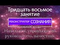 "Реконструктор Сознания" курс 2019-2020 38. Начальник, управляющий, руководитель, наместник