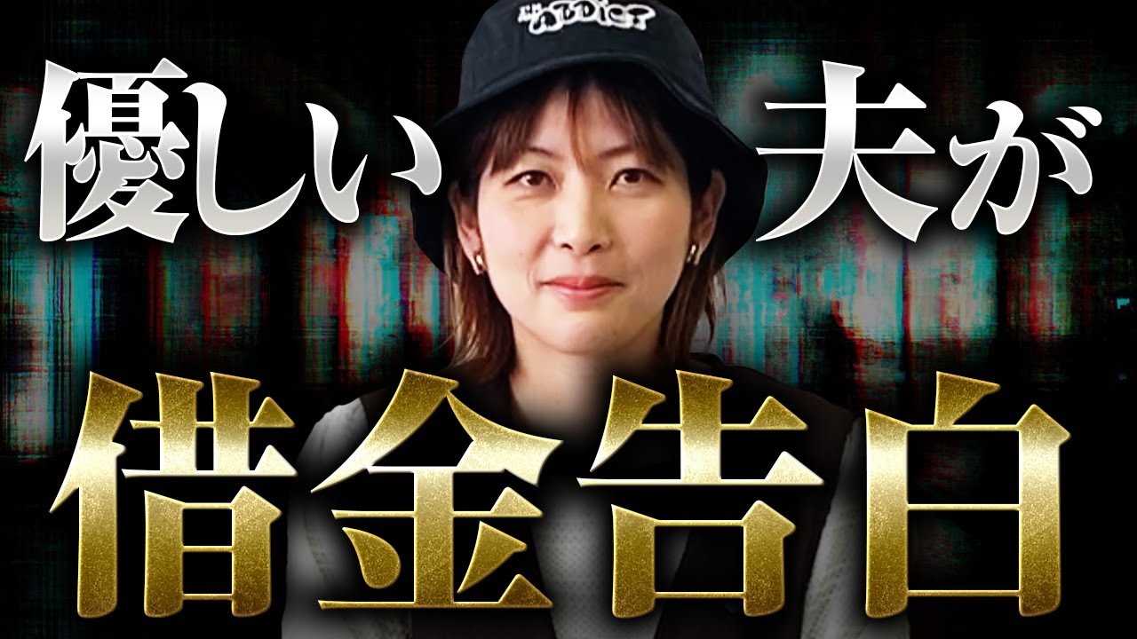 優しい夫が借金告白