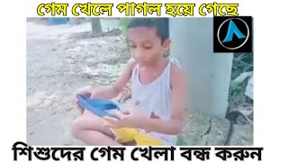 PUBG game. পাবজি গেম খেলে পাগল এখন এই শিশু। কালিহাতি টাঙ্গাইল। আসুন পাবজি বন্ধ করে আলোর পথ ধরি।বাদশা screenshot 1