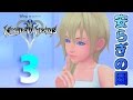 【KH2】光の心と闇の抜け殻【キングダムハーツⅡ】#3【KINGDOM HEARTS Ⅱ】
