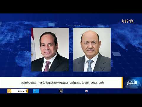 تهنئة من رئيس مجلس القيادة الرئاسي اليمني لرئيس مصر بذكرى انتصارات أكتوبر