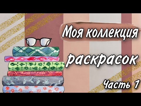 Моя коллекция раскрасок | 2022 | Часть 1 | Coloring book collection | Completed pages