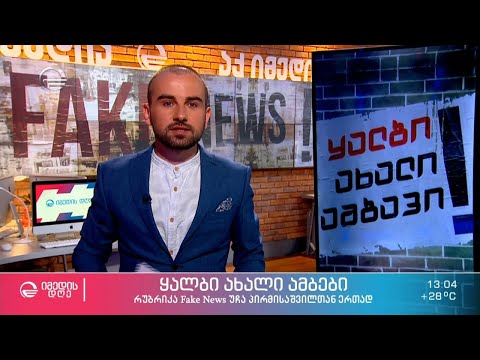 თვითმფრინავებზე გამოსახული წმინდანები, \"ჭკვიანი მტვერი\" და კვირის სხვა ყალბი ამბები