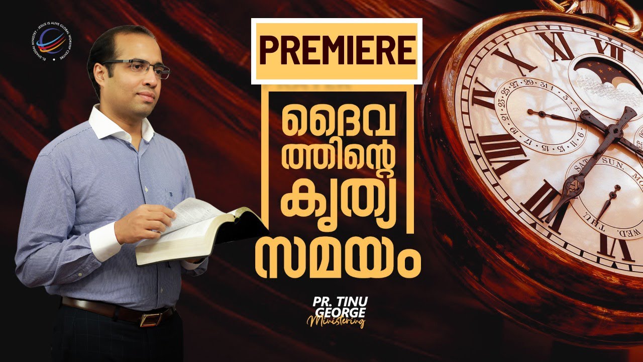 Premiere  |  ദൈവത്തിന്റെ കൃത്യ സമയം |  Pastor Tinu George