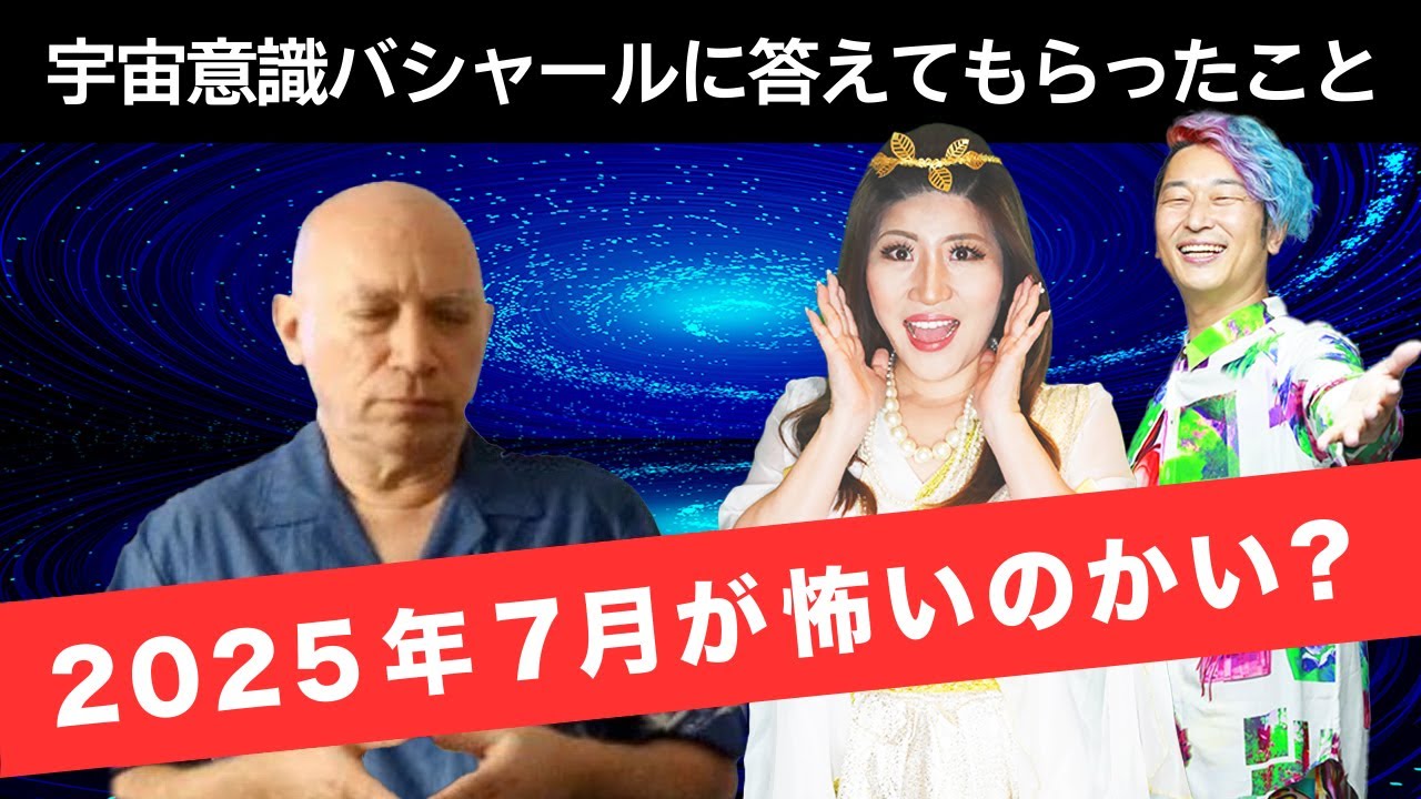 【超有料級】宇宙意識バシャールが対談で教えてくれた2025年7月のこと。#バシャール   #小野マッチスタイル邪兄