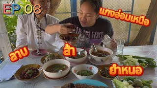 [เซาะกิน EP.08] กินอาหารเหนือ ยำหนอไม้ แกงอ่อมเหนือ ลาบป้าศรีน้ำโท้งอุทุมพร