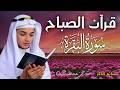 سورة البقرة كاملة لطرد الشياطين وتحصين المنزل الطفل القارئ عبدالله شعبان   