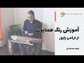آموزش رنگ همایون از کتاب فرامرز پایور دوره ابتدایی سنتور 