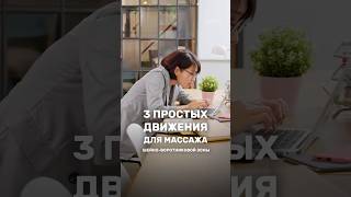 Массаж шейно-воротниковой зоны — простые движения. #курсымассажа #школамастеровмассажа