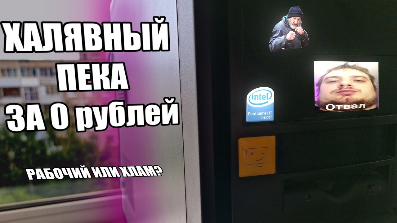 Очередной бесплатный пк! Оно живое?🤔