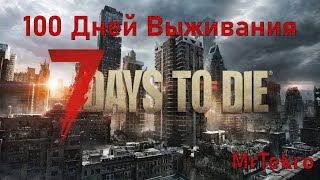 7 days to die (38 День. Радиационные зомби уже не редкость!)