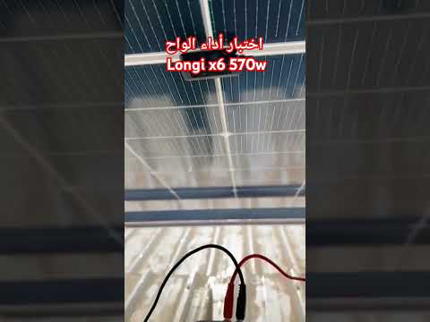 اختبار انتاج الواح لونجي 6 570
