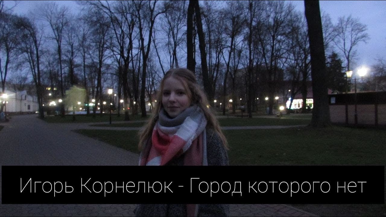 Город которого нет девушка. Город которого нет девушка