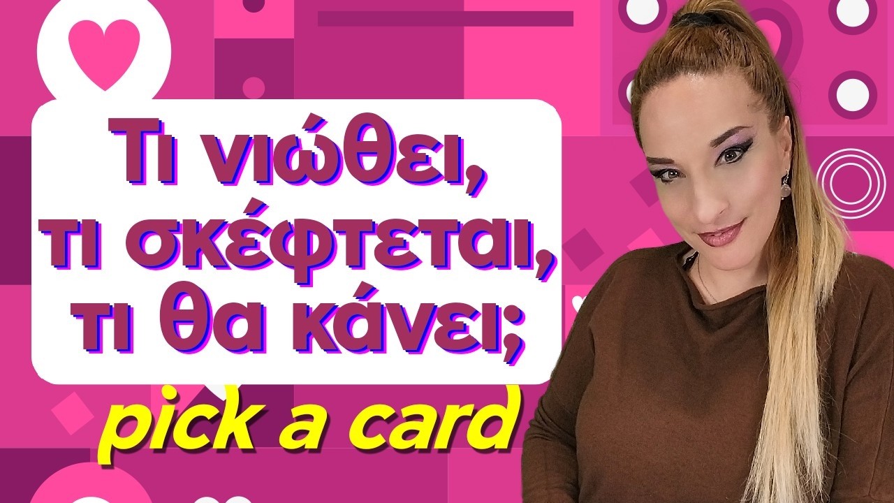 Τι νιώθει, τι σκέφτεται, τι θα κάνει τελικά το πρόσωπο; (2026) Ταρώ, Pick a card με την Αξιοθέα!!