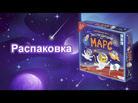 Семейная настольная игра "Экспедиция на Марс": распаковка