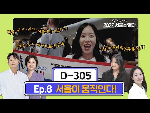 최대 100만 명 규모에 대비하는 서울시… 교회부터 도시까지 WYD 준비 본격화 ㅣWYD 매거진 [2027 서울을 열다] ep.8