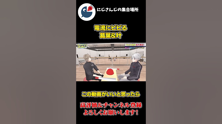 くろのわ塾で お互い 電流に ビビりすぎて 怖いが ハモる 葛葉 と 叶【にじさんじ】【切り抜き】