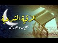 رقية شرعية شاملة شفاء للقلوب والأبدان بإذن الله الشيخ غسان الشوربجي بث مباشر رقية شرعية شاملة شفاء للقلوب والأبدان بإذن الله الشيخ غسان الشوربجي بث مباشر