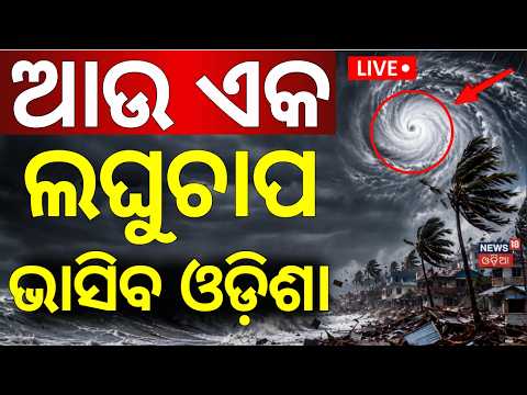 Odisha Weather Alert Live: Heavy Rain Continues | Red Alert in Balasore & Bhadrak | IMD Update