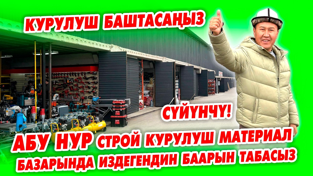 Сүйүнчү! “АБУ НУР СТРОЙ” курулуш материал чакан базары АЧЫЛДЫ!