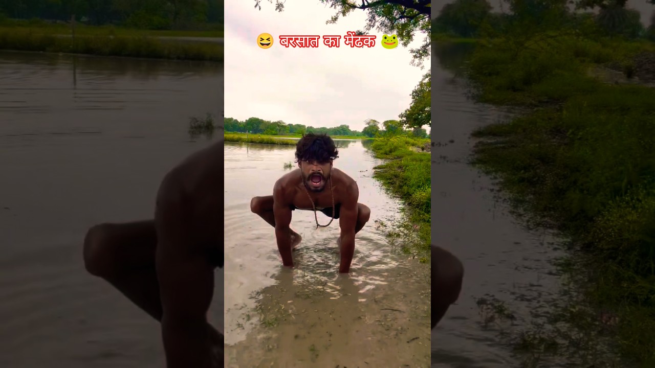 बरसात का मेंढक 😆😂#funny #shortvideo #trending #comedy #viralvideo # #subhashkingstar