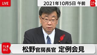松野官房長官 定例会見【2021年10月5日午前】