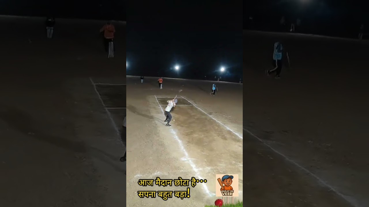 आज मैदान छोटा है… सपना बहुत बड़ा!