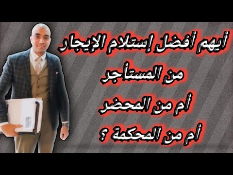 استلام الايجار من المستاجر ولا ولا من المحضر ولا من المحكمة