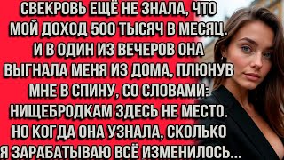 видео: Свекровь ещё не знала, что мой доход 500 тысяч в месяц. Она выгнала меня из дома, плюнув мне в спину картинка: Свекровь ещё не знала, что мой доход 500 тысяч в месяц. Она выгнала меня из дома, плюнув мне в спину