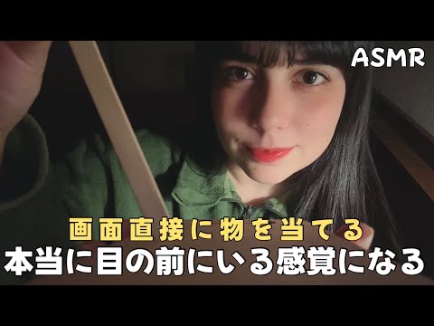 日本語 ASMR | 本当に目の前にいる感覚の視覚的ASMR🙊(画面直接に触れる、距離が近すぎる)