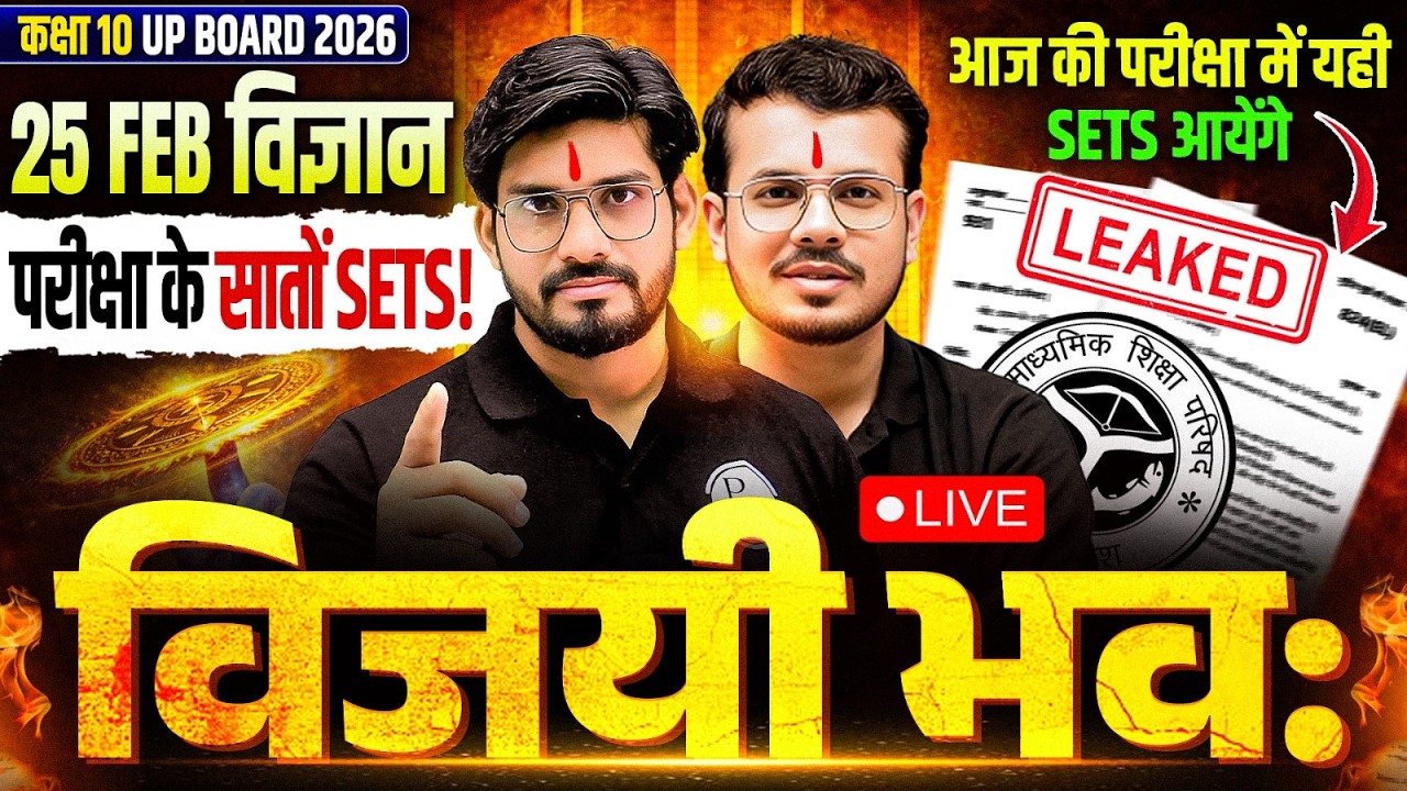 कक्षा 10वीं UP BOARD 2026 | सम्पूर्ण विज्ञान | 25 FEB विजयी भव: | राज-सरकार करेंगे PAPER SET!