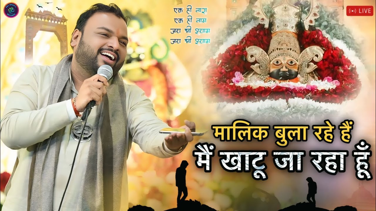 मालिक बुला रहे हैं मैं खाटू जा रहा हूँ ~ Kanhiya Mittal Ji || Khatu Shyam Bhajan 2026 || श्याम भजन