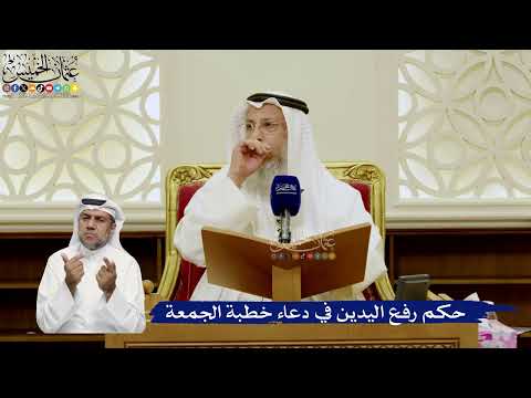 772- حكم رفع اليدين في دعاء خطبة الجمعة - عثمان الخميس