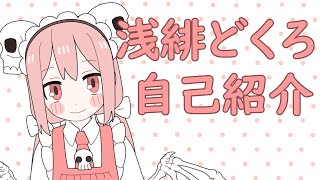「【自己紹介】はじめまして！浅緋どくろです！【VTuber】」のサムネイル