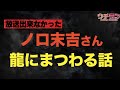 【テレビ未公開/YouTube限定】沖縄最強ノロ・末吉さんと龍の世界