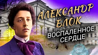 Александр Блок. Воспаленное Сердце