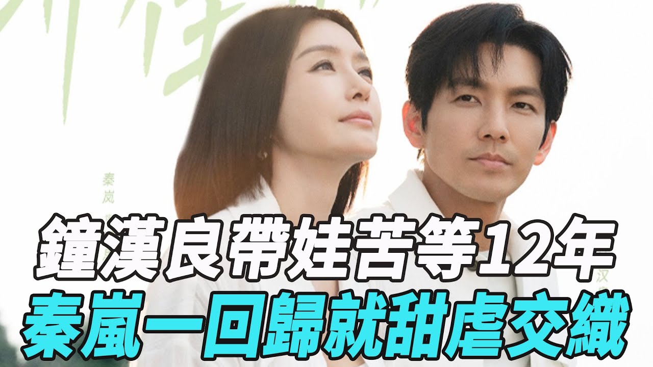 鐘漢良帶娃苦等12年！秦嵐一回歸就甜虐交織，這破鏡重圓殺瘋了！#鐘漢良#秦嵐#娛樂星八卦KOR