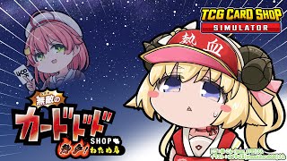【TCG Card Shop Simulator】なんかめっちゃすごいカード来いッ!!!【角巻わため/ホロライブ4期生】