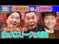 爆笑問題×上田晋也 本日の「かけあい」｜YouTube