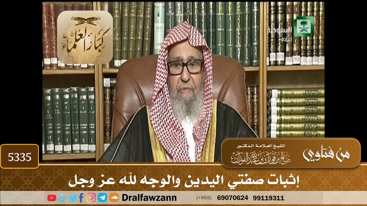 [5335] إثبات صفتي اليدين والوجه لله عز وجل - صالح الفوزان