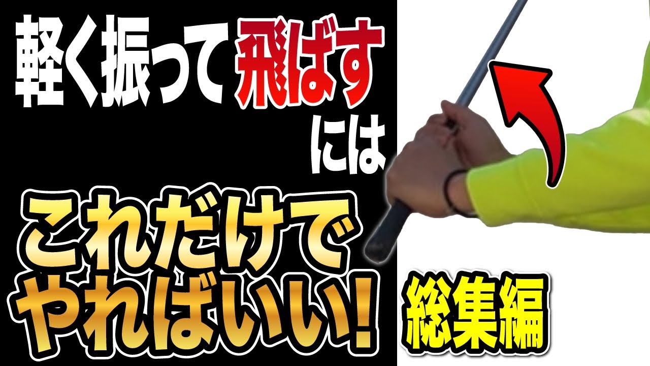 軽く振って飛ばす！宮本武蔵打法　総集編