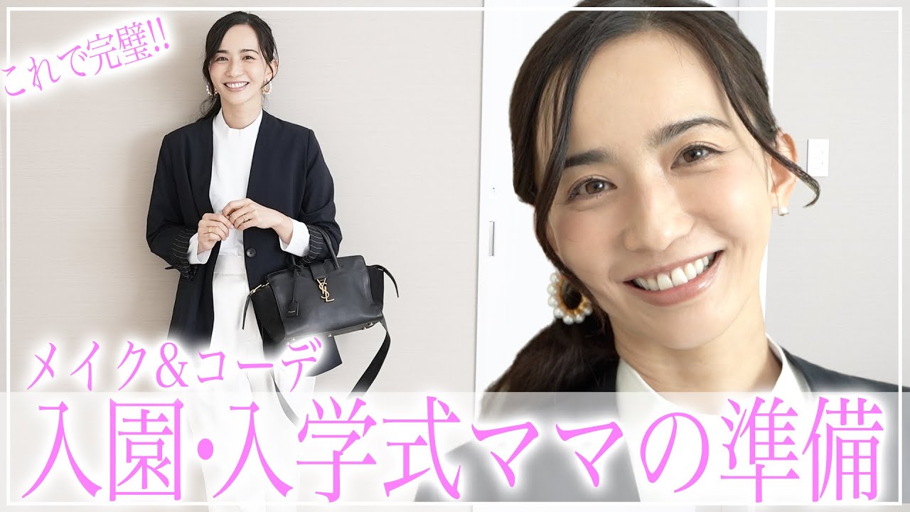 アラフォーママ 優木まおみの入園式 入学式コーデ 簡単ヘアアレンジ紹介 セレモニーファッション オフィスにも 憧れママになろう Youtube アラフォーママ 優木まおみの入園式 入学式コーデ 簡単ヘアアレンジ紹介 セレモニーファッション オフィスにも 憧れママになろう Youtube