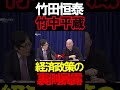 竹中平蔵VS竹田恒泰氏 #ニュースあさ8時 #文化人放送局 #虎ノ門ニュース #百田尚樹 #竹田恒泰 #竹中平蔵 #北村晴男 #有本香 #政治 @百田尚樹チャンネル @takeda_ch