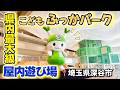 【公式】こどもふっかパーク（深谷市こども館）紹介動画