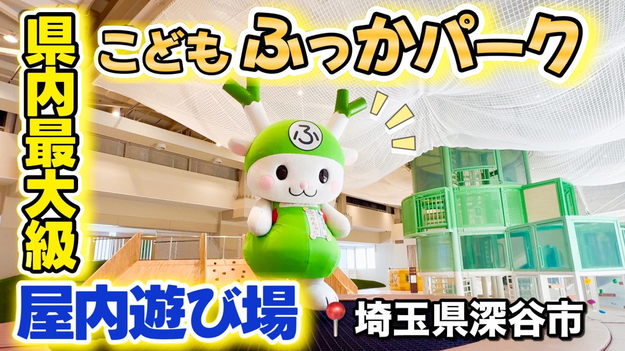【公式】こどもふっかパーク（深谷市こども館）紹介動画