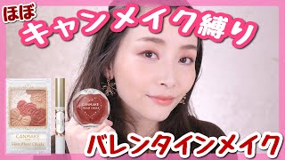 キャンメイク縛りで大人バレンタインメイク🍫限定チークが優秀過ぎて感動！