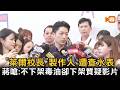 萊爾校長製作人遭查水表 蔣萬安嗆：毒油不下架卻要下架質疑影片