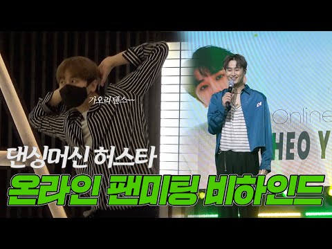 채널영생 | 허영생 온라인 팬미팅 비하인드 스토리 (Online Fan Meeting Behind Story) thumbnail