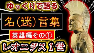来たりて取れ Molwn Labe レオニダス１世の名言 ゆっくりで語る 名 迷 言集 英雄編その レオニダス１世 ゆっくり解説 Youtube